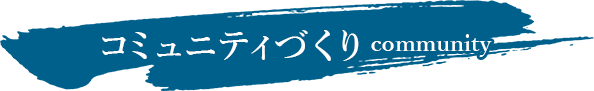 コミュニティづくり