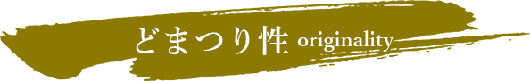 どまつり性