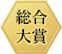 大賞