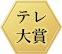 大賞