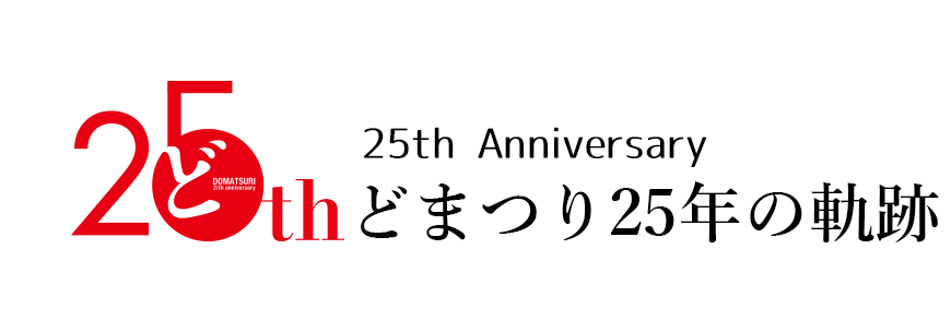 どまつりの軌跡