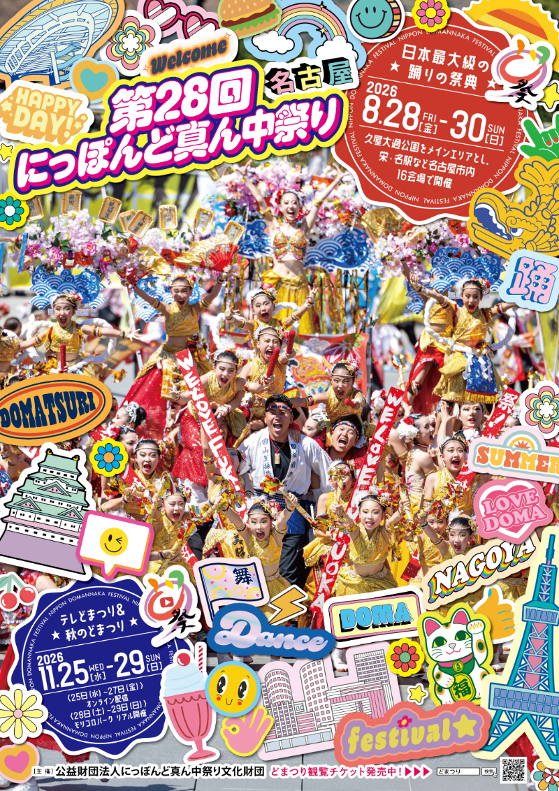 公式ポスター・パンフレット｜公益財団法人にっぽんど真ん中祭り文化