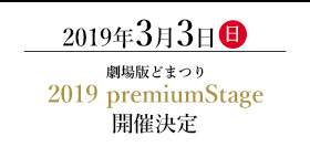 2019年3月3日(日)劇場版どまつり 2019 premium stage開催決定