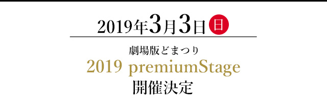 2019年3月3日(日)劇場版どまつり 2019 premium stage開催決定