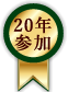 20年参加