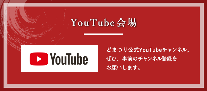 Youtube会場