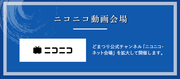 ニコニコ動画会場