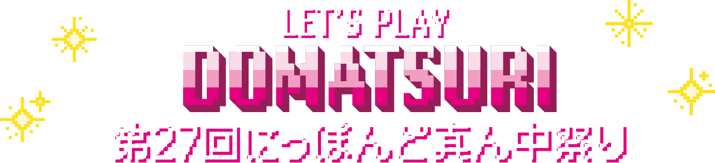 Let's Play DOMATSURI 第27回にっぽんど真ん中祭り