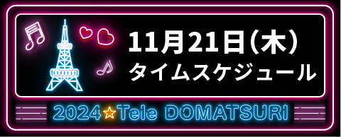 11月23日（木）タイムスケジュール