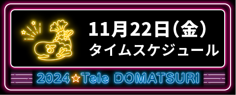 11月24日（金）タイムスケジュール