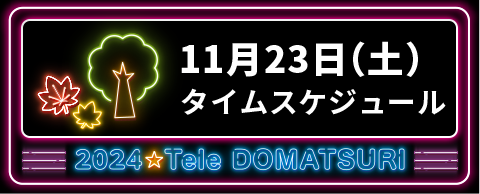 11月25日（土）タイムスケジュール