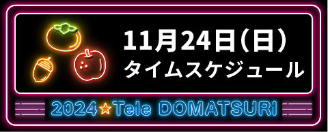 11月26日（日）タイムスケジュール