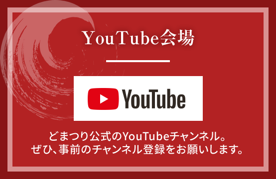 YouTube会場