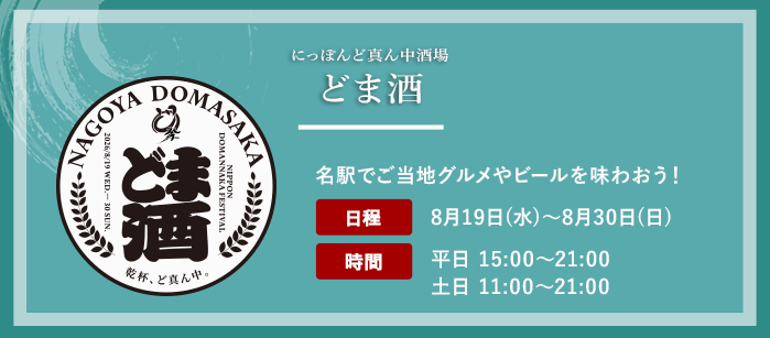 にっぽんど真ん中酒場 どま酒