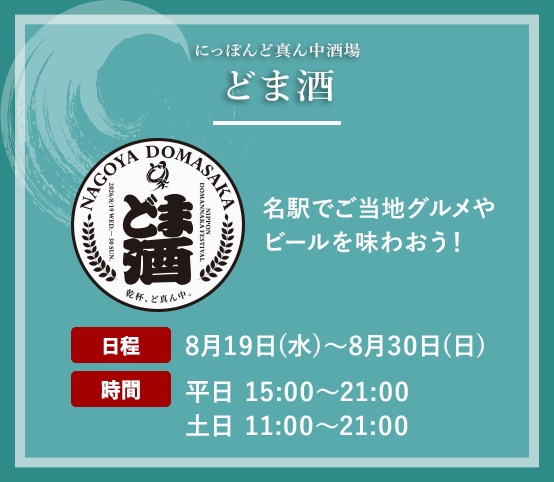 にっぽんど真ん中酒場 どま酒