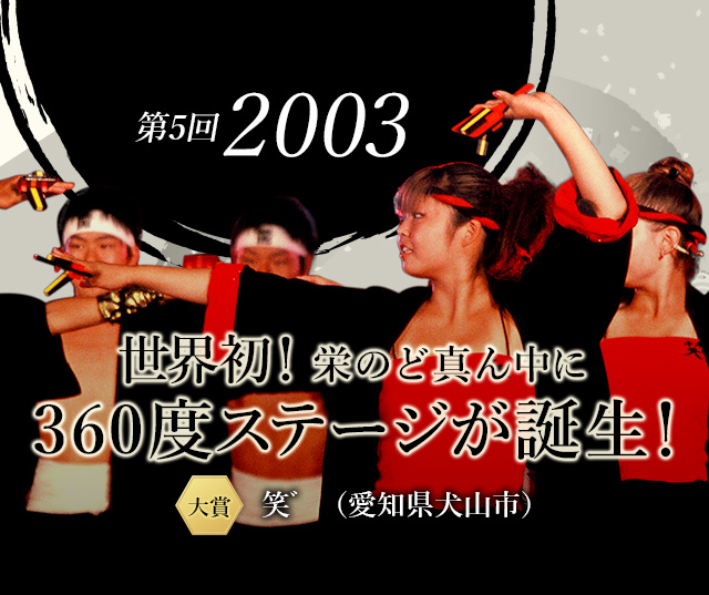 第5回 2003