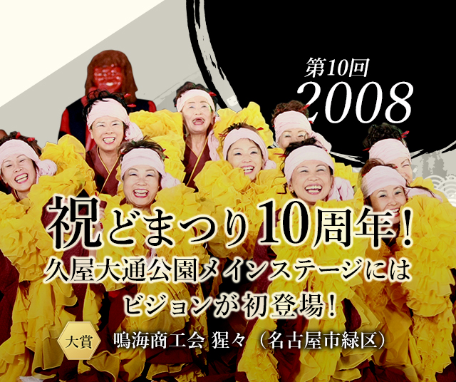 第10回 2008