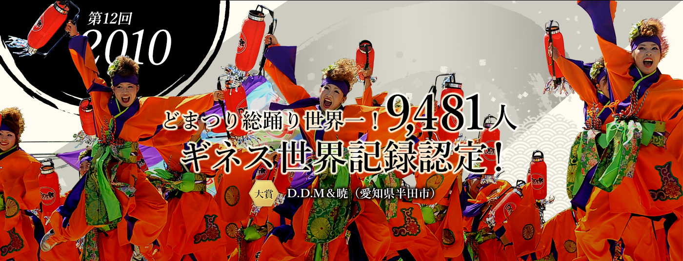 第12回 2010