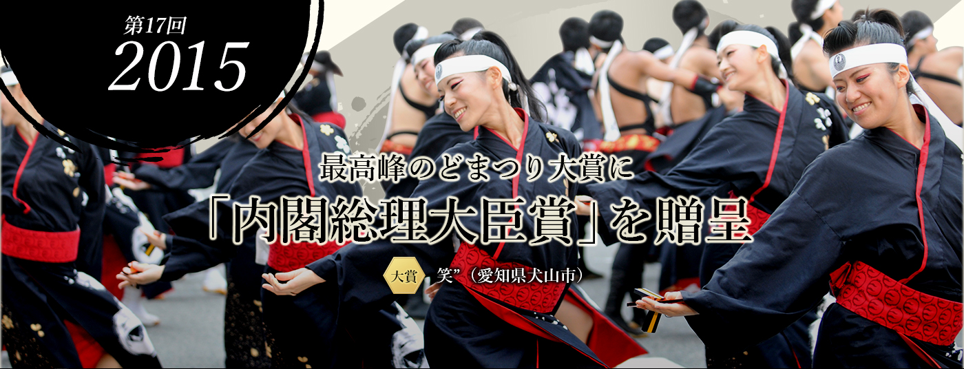 第17回 2015