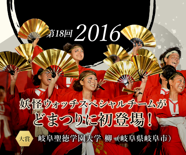 第18回 16 どまつりの軌跡 どまつりとは 公益財団法人にっぽんど真ん中祭り文化財団 真夏の名古屋 最大の祭典