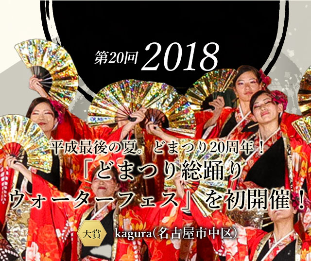第20回 2018
