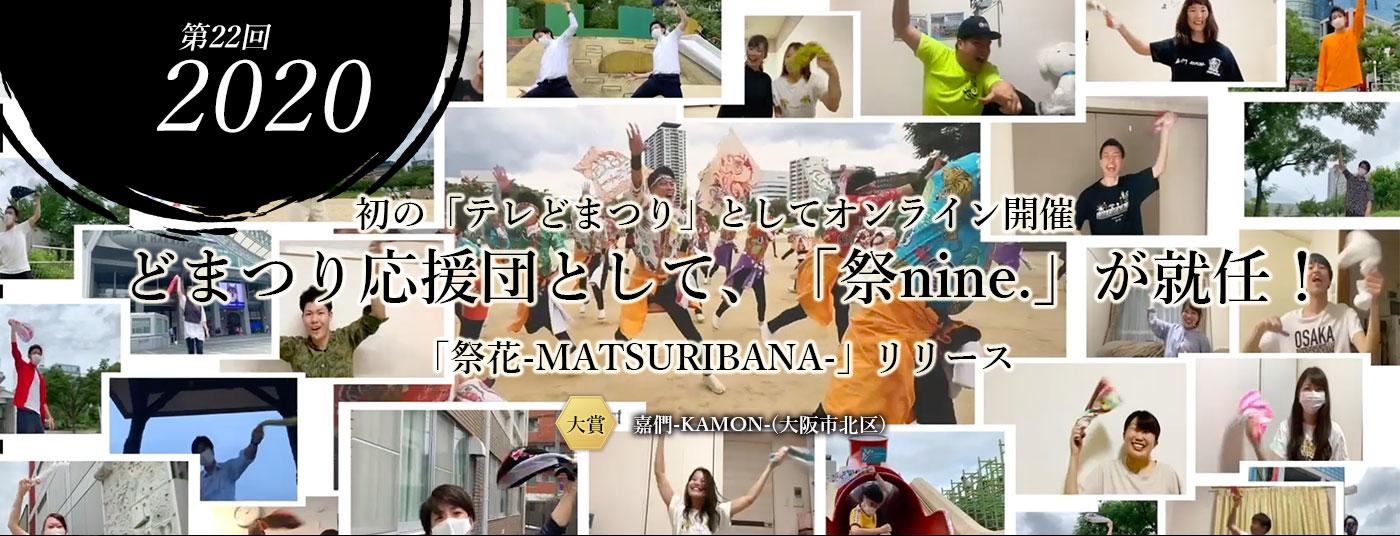 第22回 2020