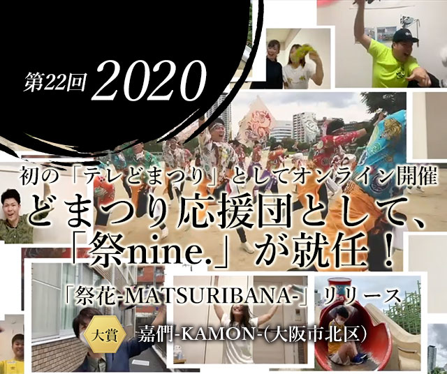 第22回 2020