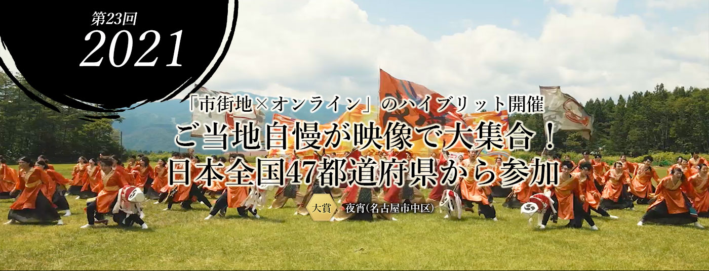 第23回 2021