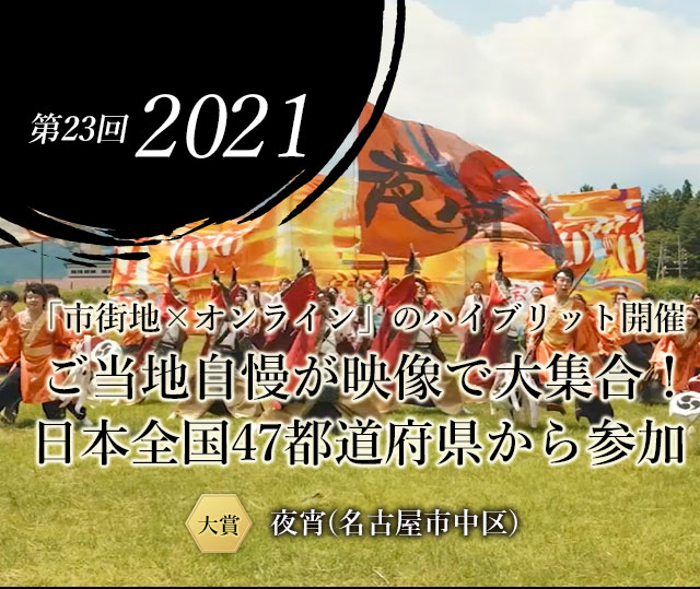 第23回 2021