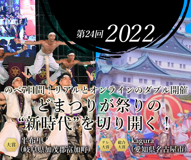 第24回 2022