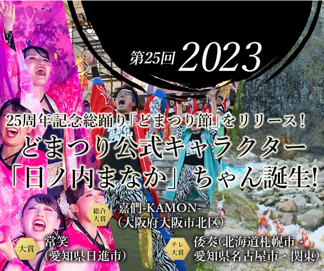 第25回 2023