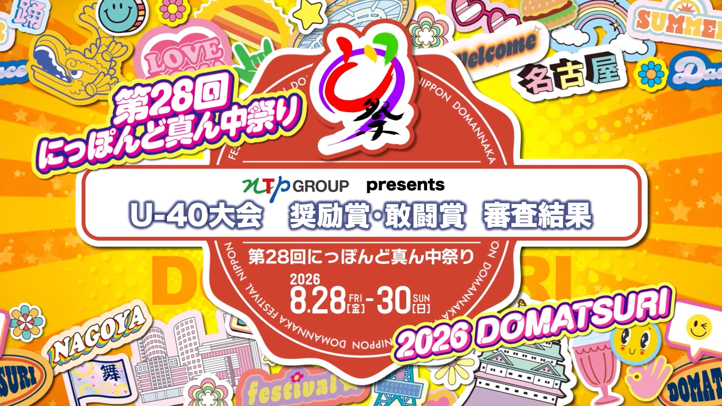 事務局ブログ「U-40大会 審査結果」｜公益財団法人にっぽんど真ん中