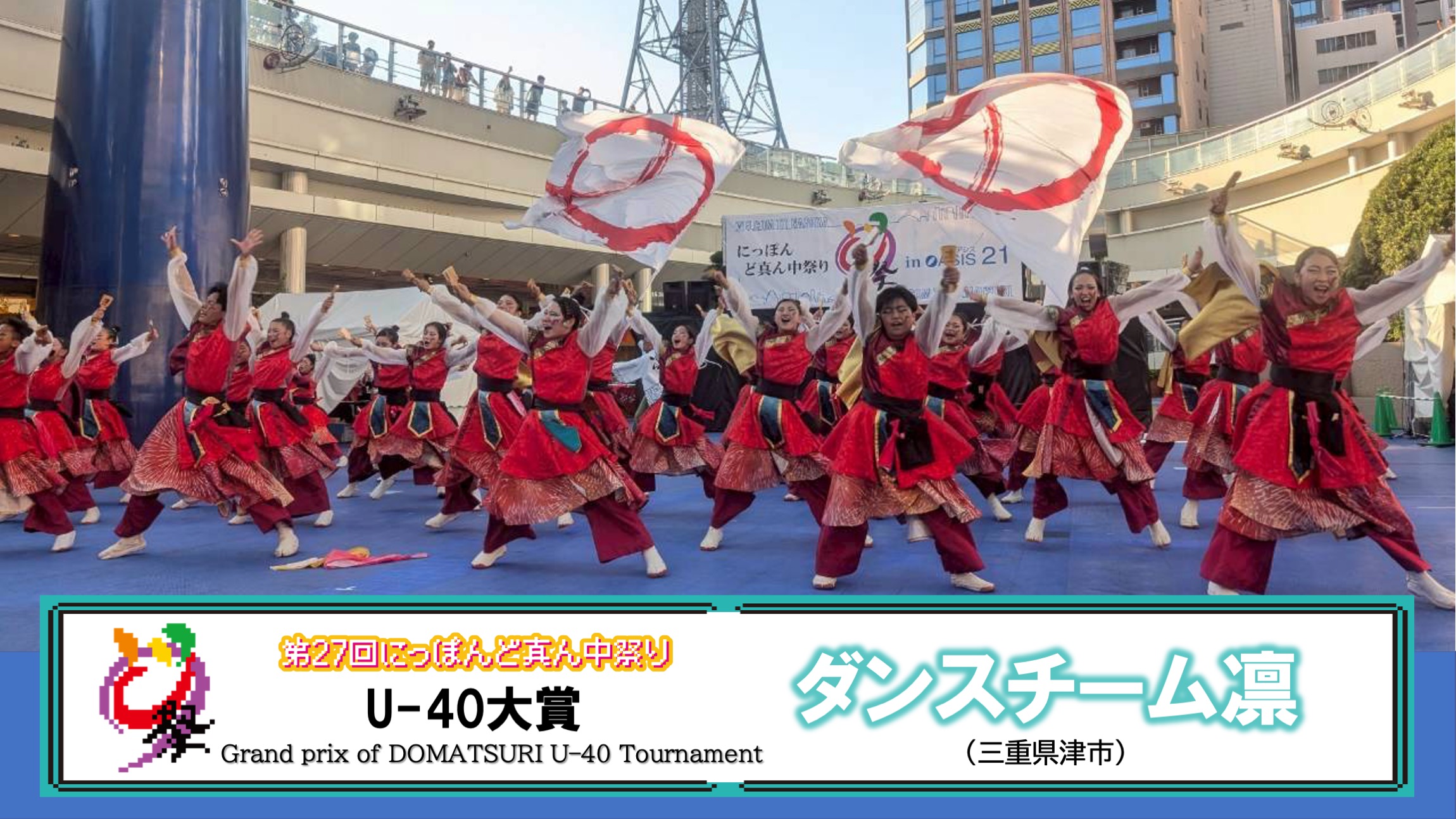事務局ブログ「U–40大会 審査結果」｜公益財団法人にっぽんど真ん中