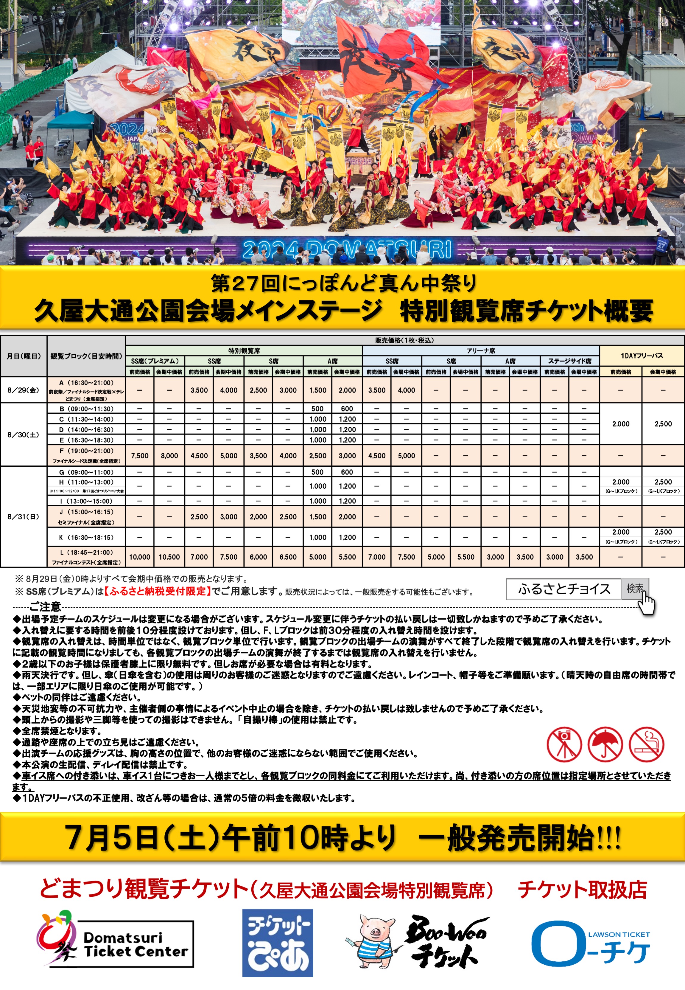 7月5日(土) 午前10時 発売開始】久屋大通公園会場メインステージ 特別