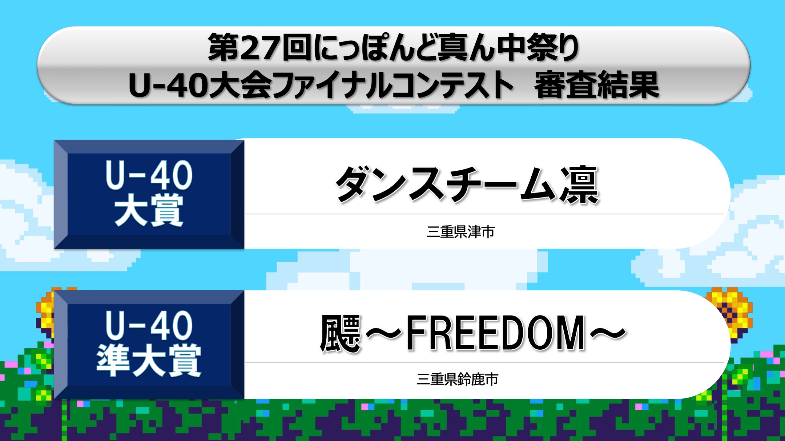 事務局ブログ「U–40大会 審査結果」｜公益財団法人にっぽんど真ん中
