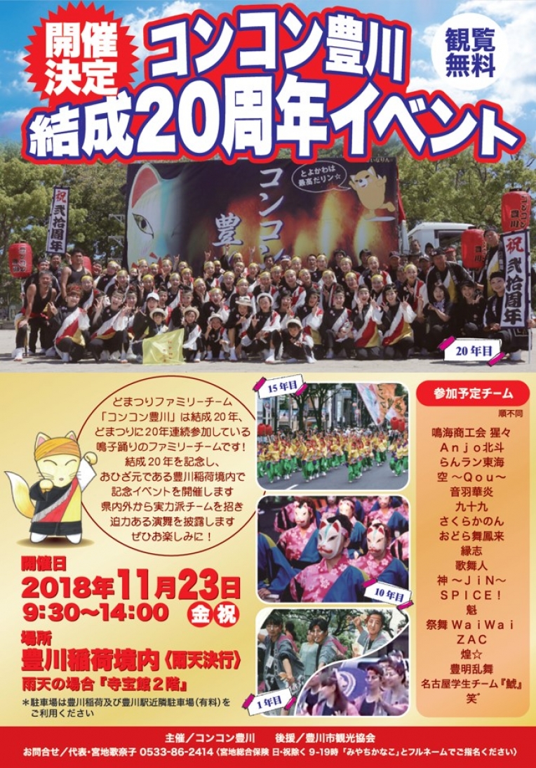 事務局ブログ コンコン豊川周年イベント 11月23日 金 祝 開催 公益財団法人にっぽんど真ん中祭り文化財団 真夏の名古屋 最大の祭典